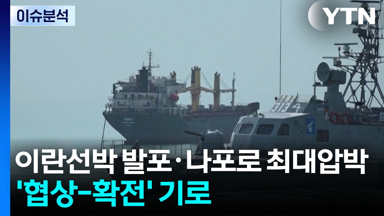 트럼프, 이란선박 발포·나포로 최대압박...'협상-확전' 기로 / YTN