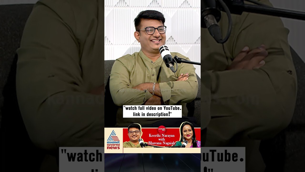 ನಾನು ಯಾವುದೇ ರೇಸ್‌ನಲ್ಲಿ ಅಂತೂ ಇಲ್ಲ! | #shorts #keerthinarayana #podcast #bhavananagaiah