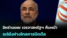 อิหร่านเผย เจรจาสหรัฐฯ คืบหน้า แต่ยังห่างไกลการปิดดีล| โชว์ข่าวเช้านี้ | 20 เม.ย. 69