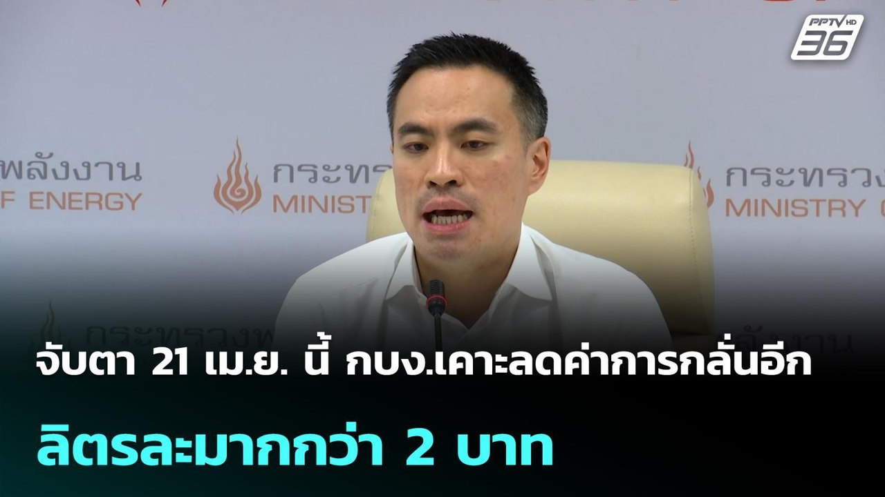 จับตา 21 เม.ย. นี้ กบง.เคาะลดค่าการกลั่นอีกลิตรละมากกว่า 2 บาท| โชว์ข่าวเช้านี้ | 20 เม.ย. 69