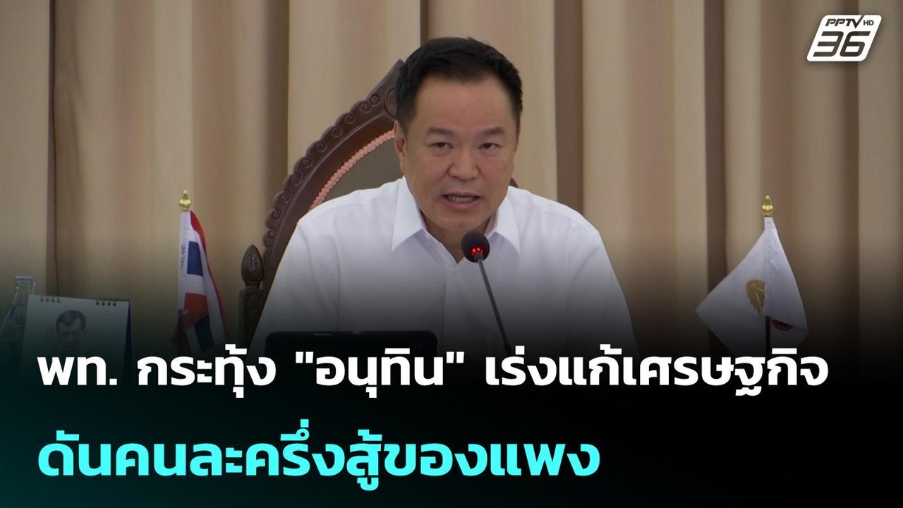 พท. กระทุ้ง "อนุทิน" เร่งแก้เศรษฐกิจ ดันคนละครึ่งสู้ของแพง| โชว์ข่าวเช้านี้ | 20 เม.ย. 69