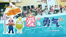 【爱与勇气】 MV