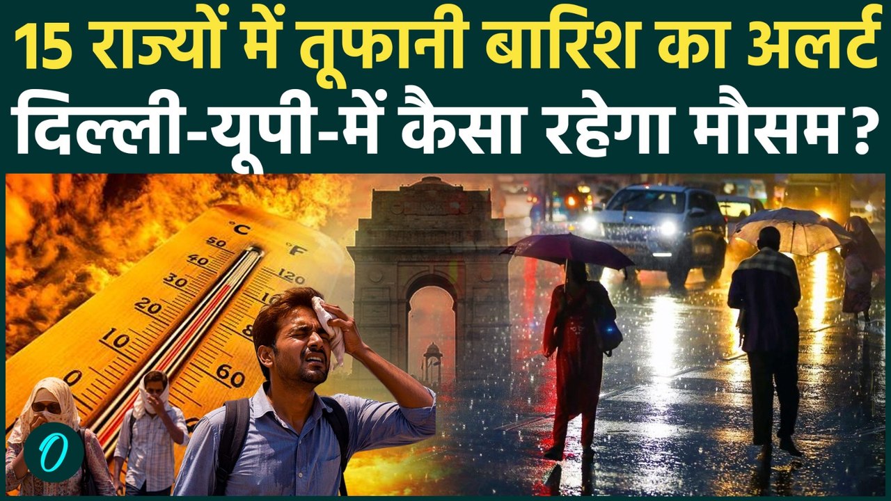 Weather Update Today: कुछ घंटे में बदलेगा मौसम,कई राज्यों में भारी बारिश | Heavy Rain Alert |