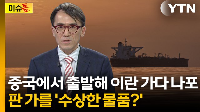기관실까지 뚫으며 나포... 뭔가 다른 게 있지 않나라는 의문 [이슈톺] / YTN