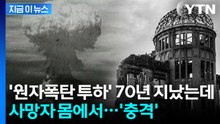 히로시마 원폭 피폭자 장기에서...고스란히 남은 '원자폭탄' 흔적 [지금이뉴스] / YTN