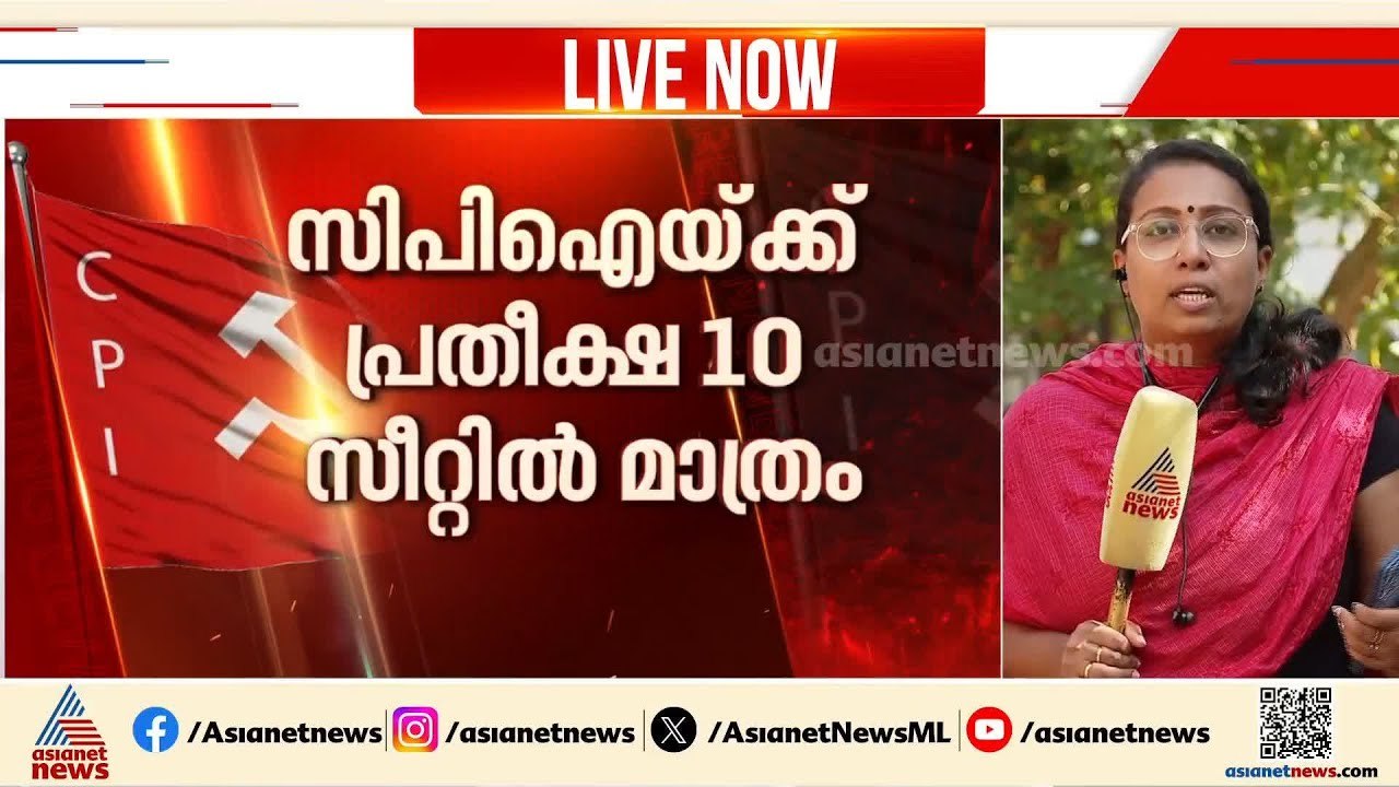 മത്സരിച്ചത് 25 സീറ്റിൽ, സിപിഐയ്ക്ക് വിജയ പ്രതീക്ഷ 10 സീറ്റിൽ മാത്രം |CPI | Kerala Assembly Election