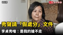 還想當立委！秀聲請「假處分」文件 李貞秀嗆：是我的搶不走