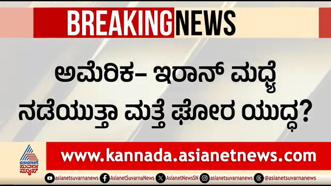 ಇರಾನ್ ವಿನಾಶ ಖಚಿತ; ಗುಡುಗಿದ ಅಮೆರಿಕ ಅಧ್ಯಕ್ಷ | US Iran War Updates | Middle East Crisis | Suvarna News