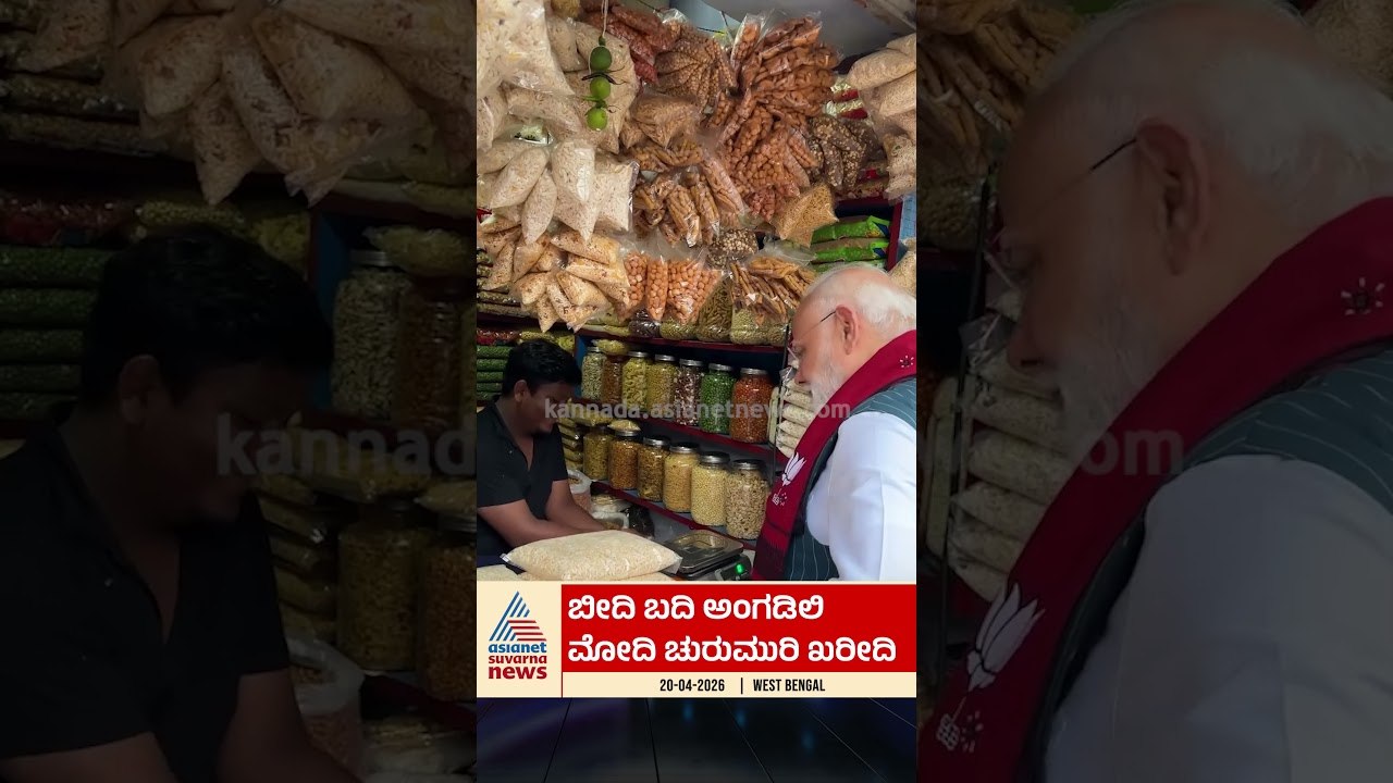 ಬೀದಿ ಬದಿ ಅಂಗಡಿಗೆ ಮೋದಿ ಭೇಟಿ; ವಿಡಿಯೋ ವೈರಲ್ | #pmmodi #westbengalelection #suvarnanews