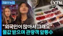 정신 못 차린 광장시장?...이번에는 '물값 2천 원' 또 논란 [지금이뉴스] / YTN