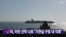 [YTN 실시간뉴스] 미, 이란 선박 나포 "기관실 구멍 내 억류"  / YTN
