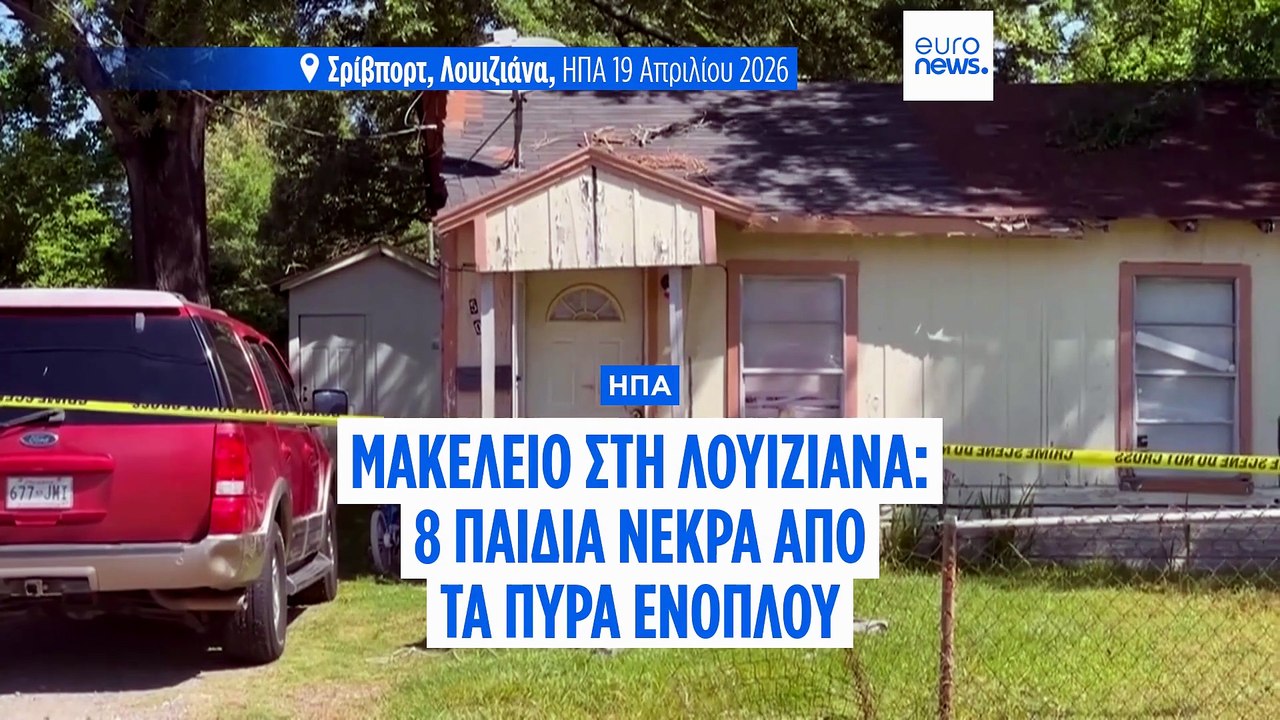 Τραγωδία στη Λουιζιάνα: Πατέρας πυροβόλησε και σκότωσε οχτώ παιδιά