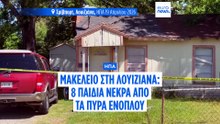 Τραγωδία στη Λουιζιάνα: Πατέρας πυροβόλησε και σκότωσε οχτώ παιδιά