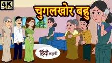 चुगलखोर बहू | Chugalkhor Bahu