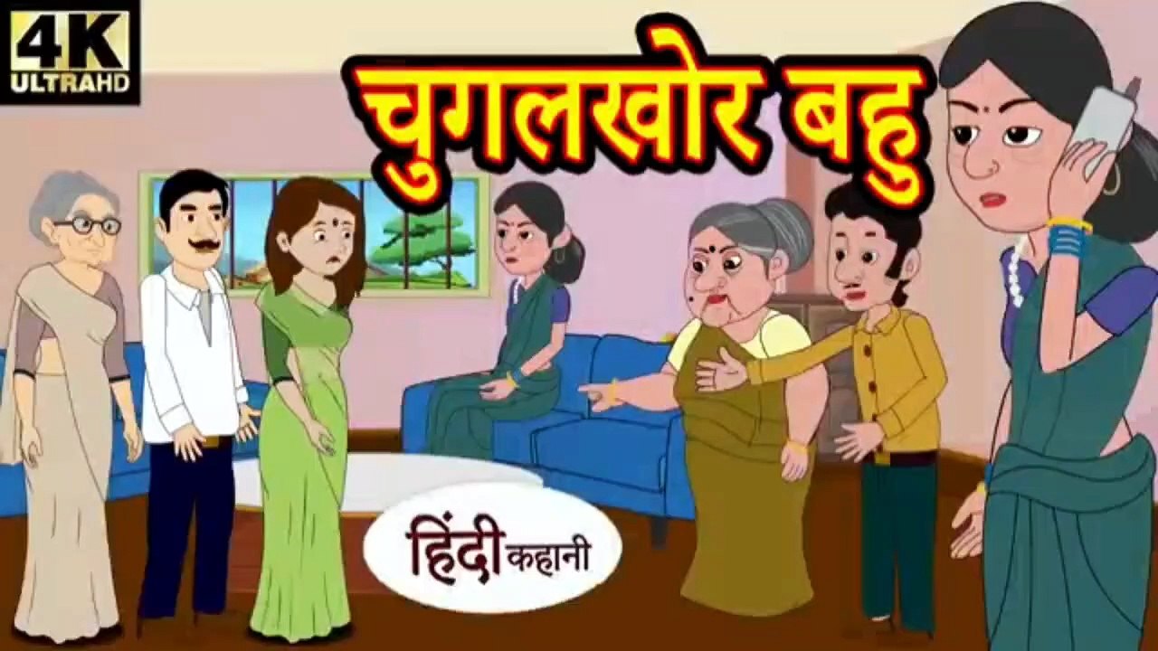 चुगलखोर बहू | Chugalkhor Bahu