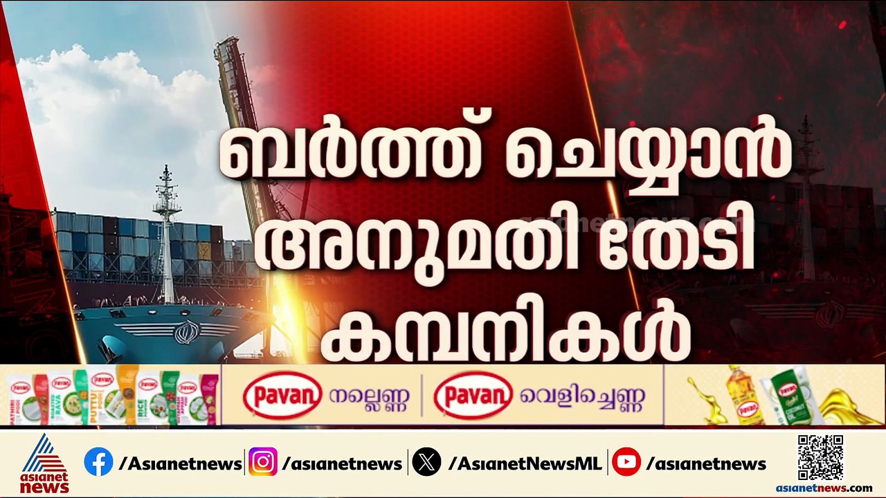 വിഴിഞ്ഞത്തേക്ക് കൂടുതൽ കപ്പലുകൾ; ബെർത്ത് ചെയ്യാൻ അനുമതി തേടി മുൻനിര കമ്പനികൾ
