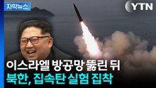 [자막뉴스] 이스라엘 방공망 뚫린 뒤...북한, 집속탄 실험 집착 / YTN