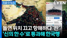 기가 막힌 호르무즈 통과 전말..."100만배럴급 유조선, 한국 입항 예정" [지금이뉴스] / YTN
