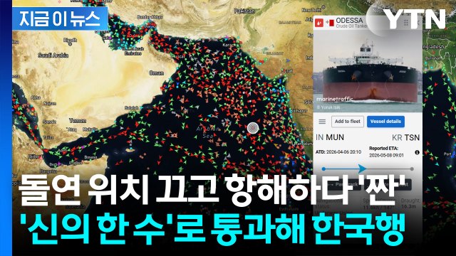 기가 막힌 호르무즈 통과 전말... 100만배럴급 유조선, 한국 입항 예정 [지금이뉴스] / YTN