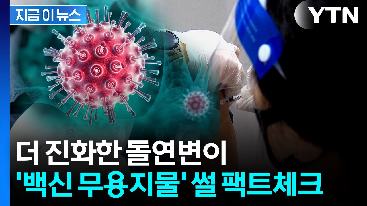 코로나19 변이 확산 우려...정부, 직접 밝힌 입장 [지금이뉴스]  / YTN