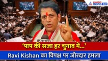 Women Reservation Bill Fail: 'नारी शक्ति' पर Ravi Kishan ने विपक्ष को धो डाला