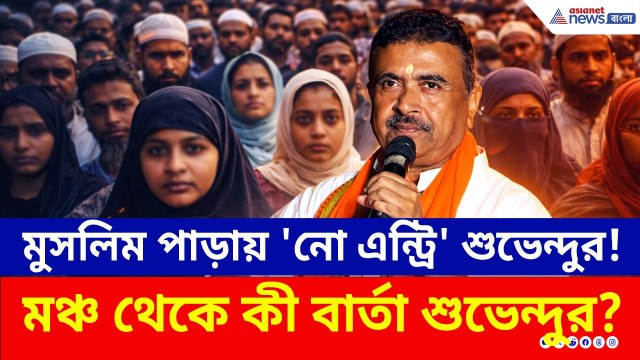 নন্দীগ্রামে মুসলিম পাড়ায় 'নো এন্ট্রি' শুভেন্দুর! মঞ্চ থেকে কী বার্তা শুভেন্দুর? | Suvendu Adhikari