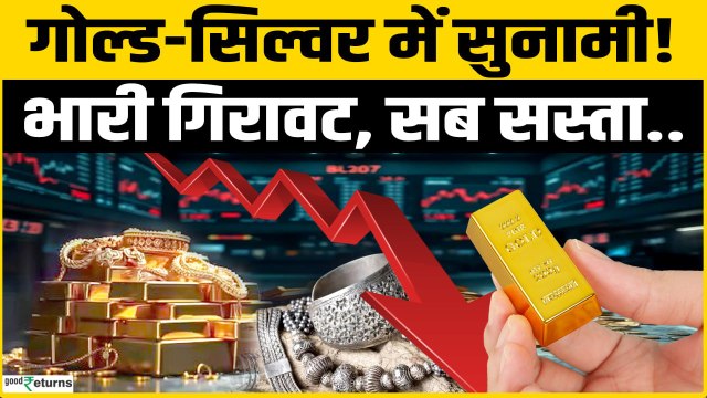 Gold Rate Today: Gold-Silver में गिरावट, निवेश का मौका? Silver Rate Today | Gold Price
