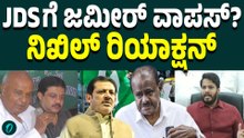 ಜಮೀರ್ ಅಹ್ಮದ್ JDS ಗೆ ಸೇರ್ಪಡೆಯಾಗುತ್ತಾರೆ ಎಂಬ ವಿಚಾರಕ್ಕೆ ನಿಖಿಲ್ ಕುಮಾರಸ್ವಾಮಿ ಏನಂದ್ರು ನೋಡಿ