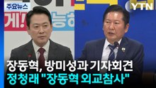 장동혁 "미 측과 핫라인 구축"...정청래 "외교 참사" / YTN