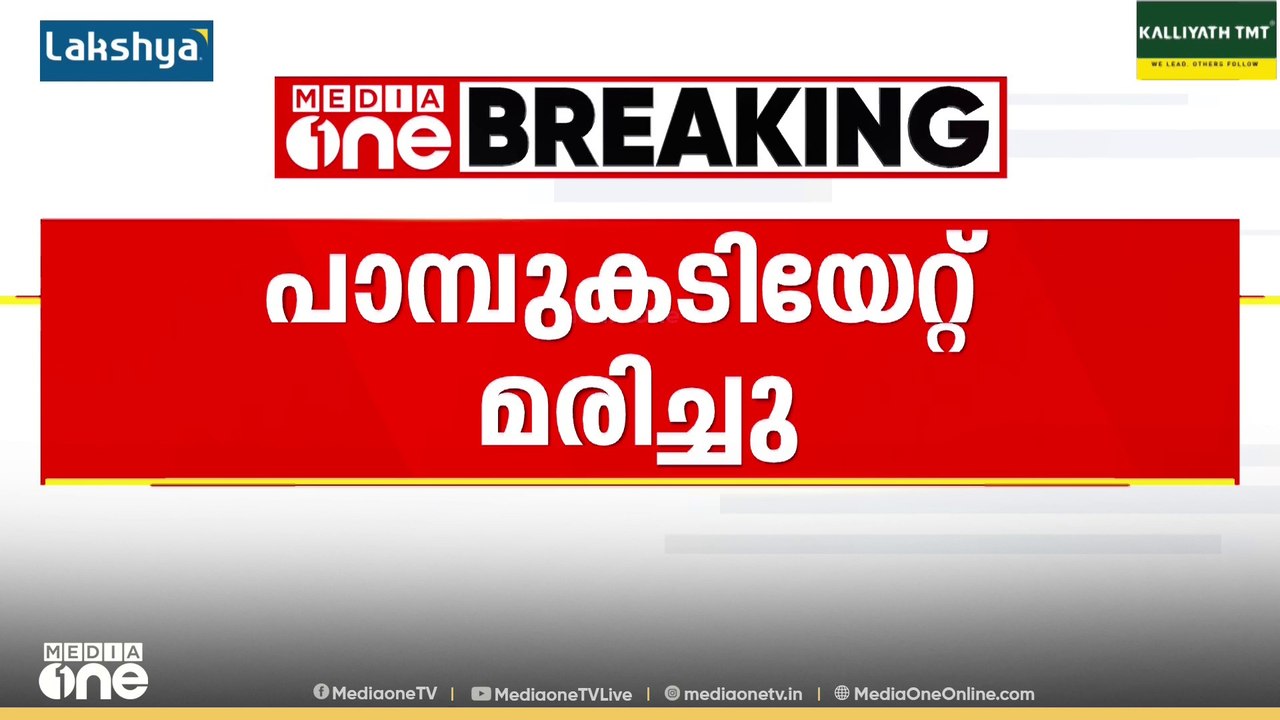 തിരുവനന്തപുരം കിളിമാനൂരിൽ പാമ്പ് കടിയേറ്റ സ്ത്ര...