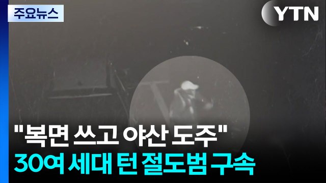 복면 쓰고 야산 도주 ...30여 세대 턴 절도범 구속 / YTN