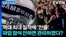 삼성전자, 파업에 최대 30조 손실 전망..."불참하면 명단 관리" 논란 [지금이뉴스] / YTN