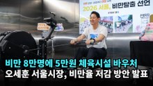 비만 8만명에 5만원 체육시설 바우처…오세훈 서울시장, 비만율 저감 방안 발표 #오세훈 #국민의힘 #서울시장