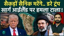 Iran America War: Trump ने क्यों टाला Kharg Island पर हमला? किस बात से डरे? |Strait of Hormuz Update