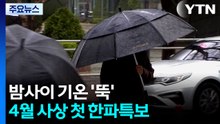 [날씨] 밤사이 기온 '뚝', 4월 사상 첫 한파특보...내일 전국 황사 영향권 / YTN