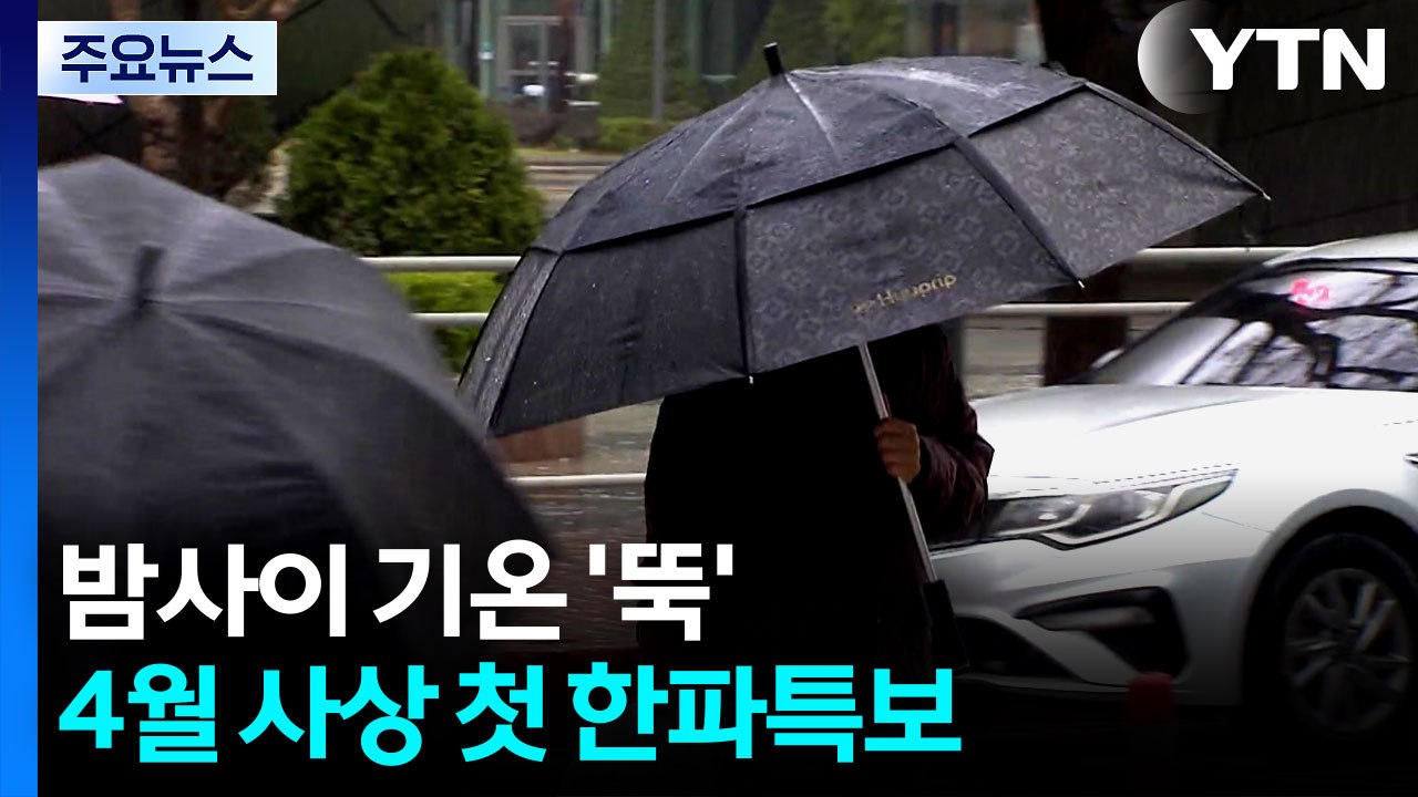 [날씨] 밤사이 기온 '뚝', 4월 사상 첫 한파특보...내일 전국 황사 영향권 / YTN