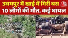 उधमपुर में खाई में गिरी बस के उड़े परखच्चे, 10 की मौत, देखें मौके का वीडियो