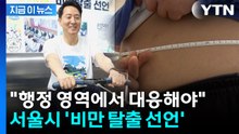 고도비만 시민에 바우처 지급...서울시 '비만 탈출 선언' [지금이뉴스] / YTN