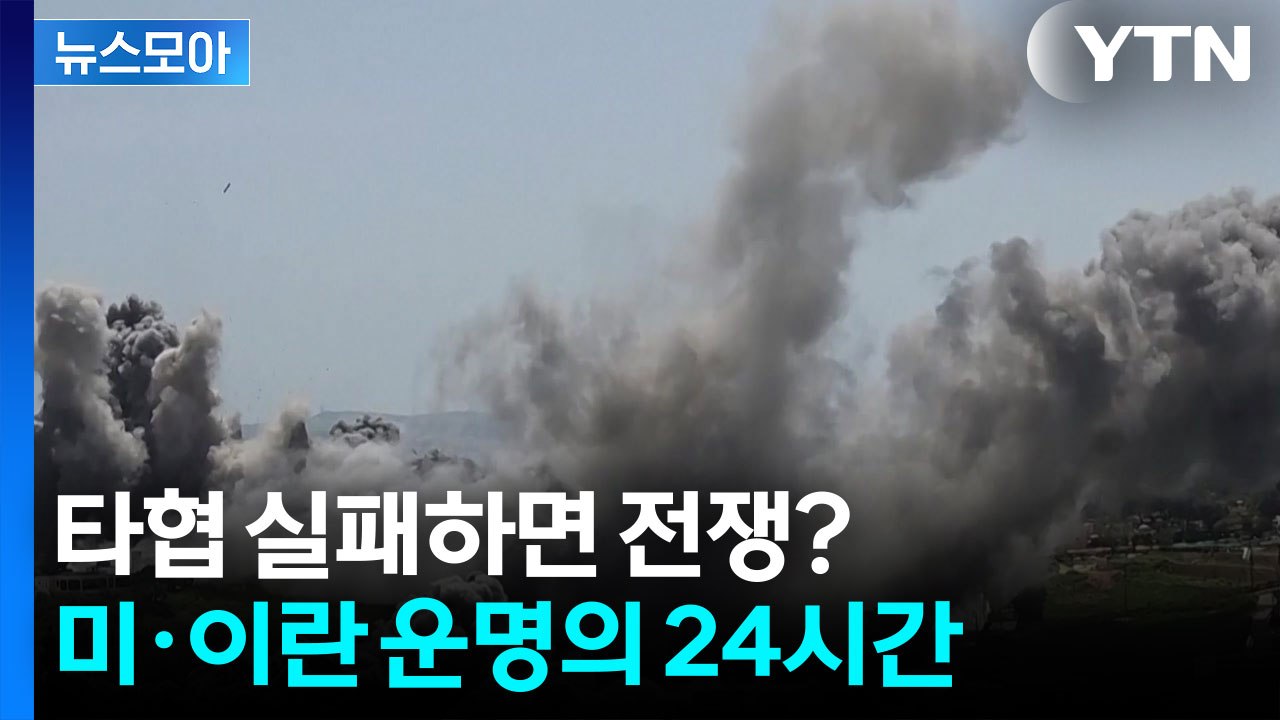 [뉴스모아] 휴전 시한 임박…타협이냐 전쟁이냐   / YTN