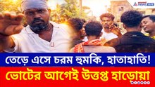 বিজেপি'র পতাকা টাঙানো দেখেই তেড়ে আসে...তারপরেই! তুমুল উত্তেজনা হাড়োয়ায়