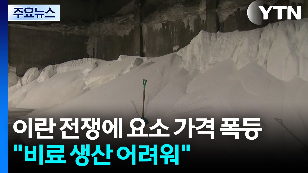 이란 전쟁에 요소 가격 폭등..."비료 생산 어려워" / YTN