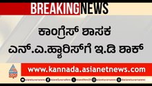ED Raid On MLA NA Haris; ಕಾಂಗ್ರೆಸ್ ಶಾಸಕ ಹ್ಯಾರಿಸ್ ಮನೆ ಮೇಲೆ ಇ.ಡಿ ದಾಳಿ | Bengaluru | Suvarna News