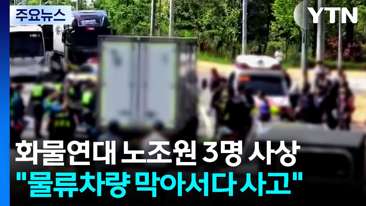 집회 현장에서 차에 치인 화물연대 조합원 3명 사상 / YTN