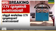 വിയ്യൂർ സെൻട്രൽ ജയിലിലെ സിസിടിവി ദൃശ്യങ്ങൾ കാണാതായതിൽ അന്വേഷണത്തിന് ഉത്തരവ്