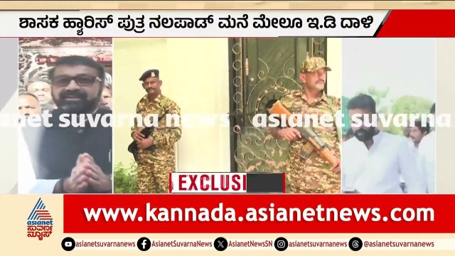 ಹ್ಯಾಕರ್ ಶ್ರೀಕಿ ಜೊತೆ ಹಣಕಾಸು ವ್ಯವಹಾರ? ನಲಪಾಡ್ ಮನೆ ಮೇಲೂ ED ದಾಳಿ | ED Raid On NA Haris And Son Nalapad