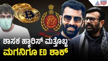 ಶಾಸಕ ಹ್ಯಾರಿಸ್, ಇಬ್ಬರು ಪುತ್ರರ ಮನೆ ಸೇರಿ 17 ಕಡೆ ಇ.ಡಿ ದಾಳಿ | ED Raid On MLA NA Haris And Son Nalapad