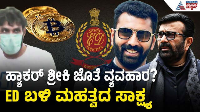 ಶಾಸಕ ಹ್ಯಾರಿಸ್ ಮನೆ ಮೇಲೆ ಇ.ಡಿ ದಾಳಿಯ ಹಿನ್ನೆಲೆ ಏನು? | ED Raid On MLA NA Haris And Son Nalapad