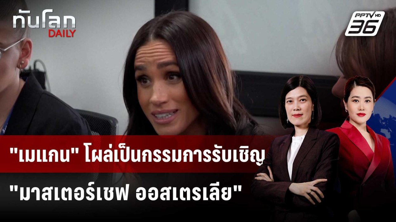 "เมแกน" โผล่เป็นกรรมการรับเชิญ "มาสเตอร์เชฟ ออสเตรเลีย" | ทันโลก DAILY | 20 เม.ย. 69