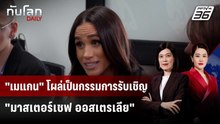 "เมแกน" โผล่เป็นกรรมการรับเชิญ "มาสเตอร์เชฟ ออสเตรเลีย" | ทันโลก DAILY | 20 เม.ย. 69