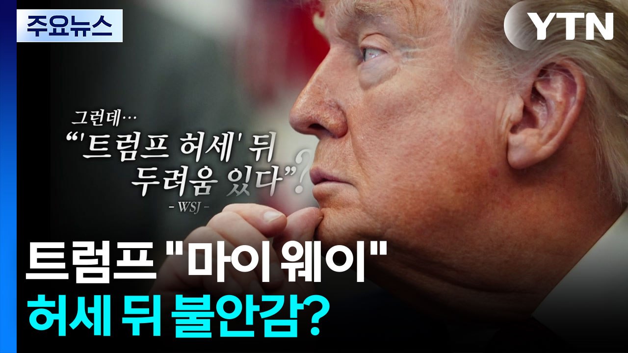 트럼프 "마이 웨이"...허세 뒤 불안감? [앵커리포트] / YTN